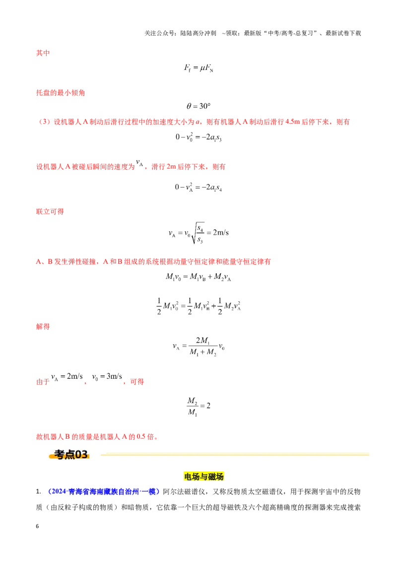 《热点03人工智能、新材料、高科技（教师版）_04-物理-高考总复习_专项复习_2025年_2025年高考物理重难点讲义专练（西北四省专用）》第6页预览