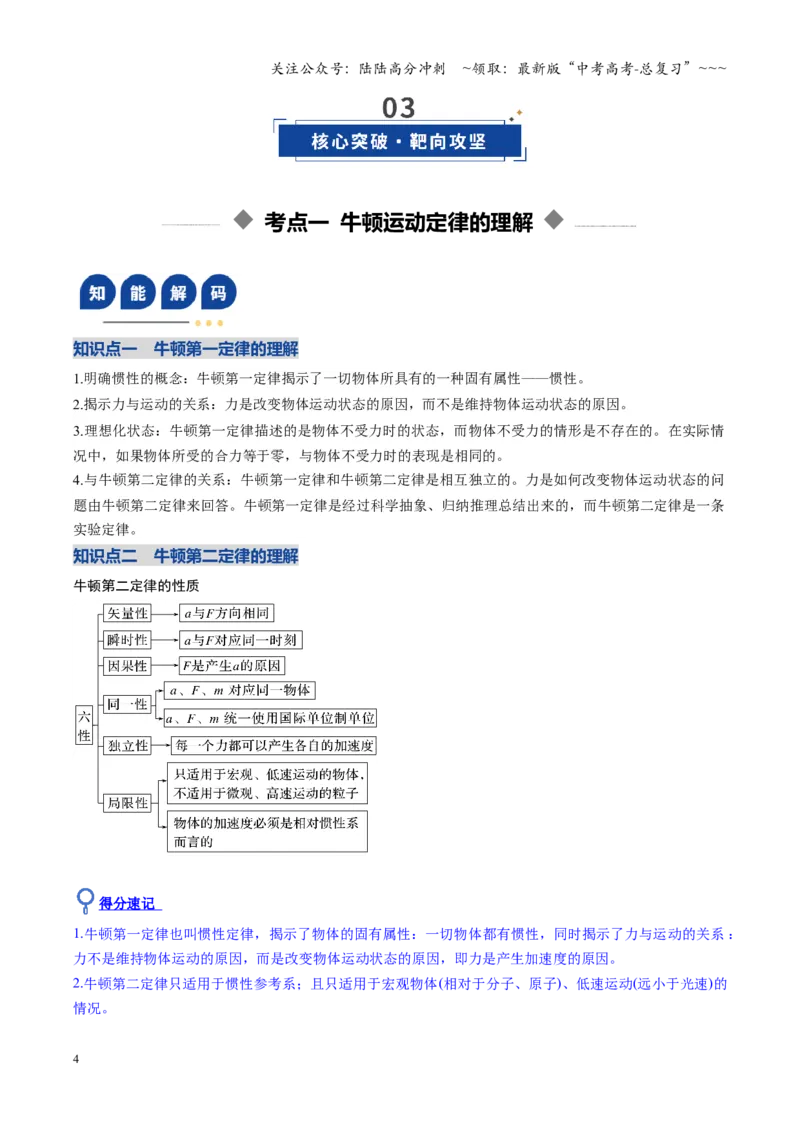 《第07讲牛顿运动定律的理解及基本应用（复习讲义）（安徽专用）（教师版）_04-物理-高考总复习_一轮复习_2026年-物理高考一轮复习_2026年高考物理一轮课件+讲义+练习（安徽专用）-G326》第4页预览