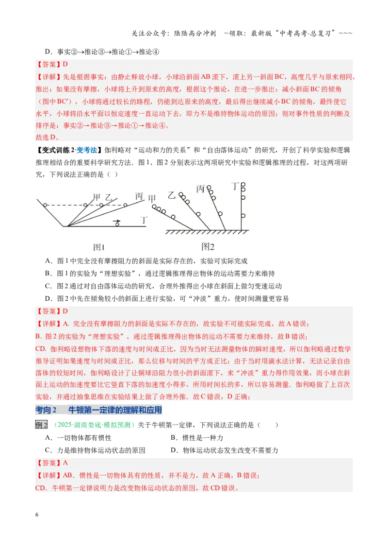 《第07讲牛顿运动定律的理解及基本应用（复习讲义）（安徽专用）（教师版）_04-物理-高考总复习_一轮复习_2026年-物理高考一轮复习_2026年高考物理一轮课件+讲义+练习（安徽专用）-G326》第6页预览