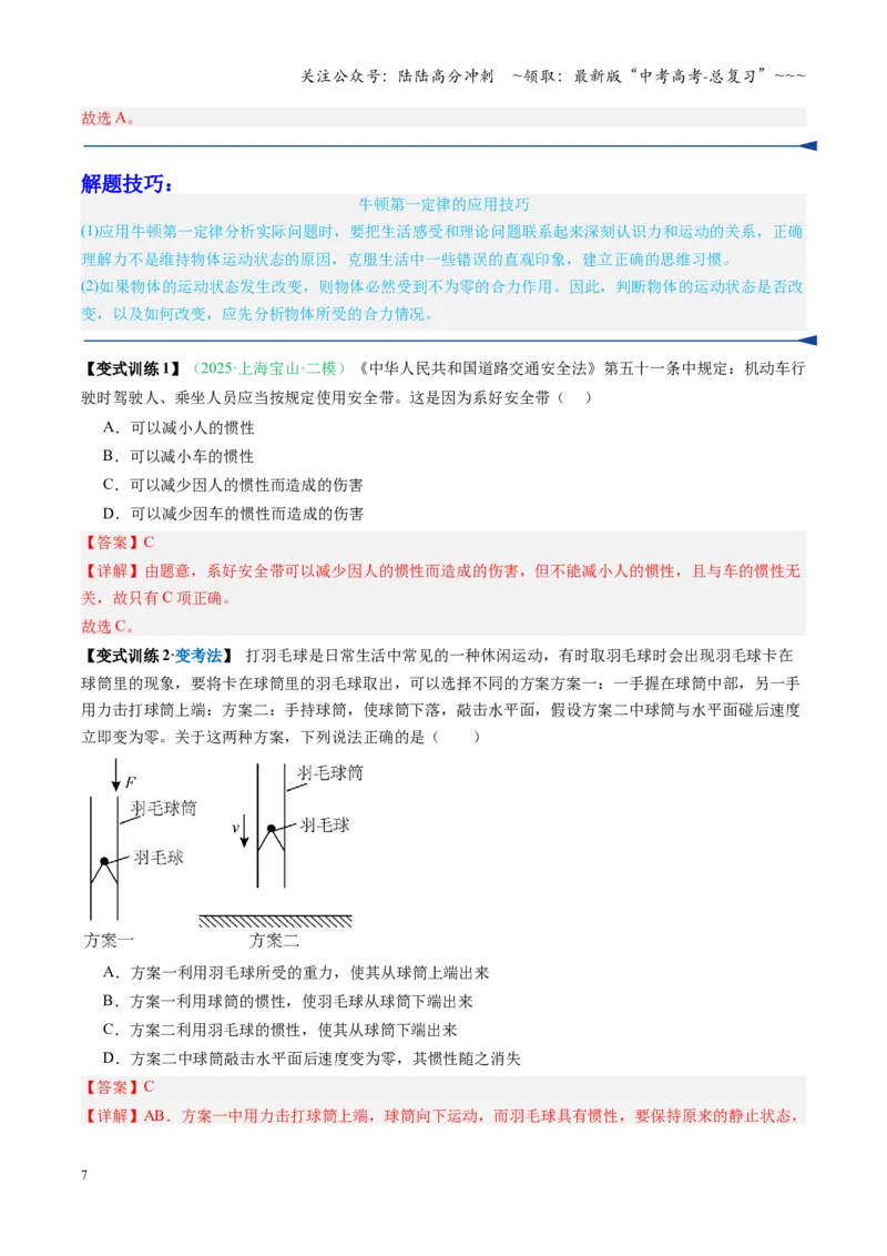 《第07讲牛顿运动定律的理解及基本应用（复习讲义）（安徽专用）（教师版）_04-物理-高考总复习_一轮复习_2026年-物理高考一轮复习_2026年高考物理一轮课件+讲义+练习（安徽专用）-G326》第7页预览