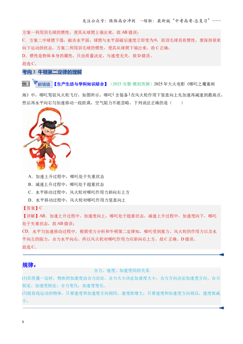 《第07讲牛顿运动定律的理解及基本应用（复习讲义）（安徽专用）（教师版）_04-物理-高考总复习_一轮复习_2026年-物理高考一轮复习_2026年高考物理一轮课件+讲义+练习（安徽专用）-G326》第8页预览