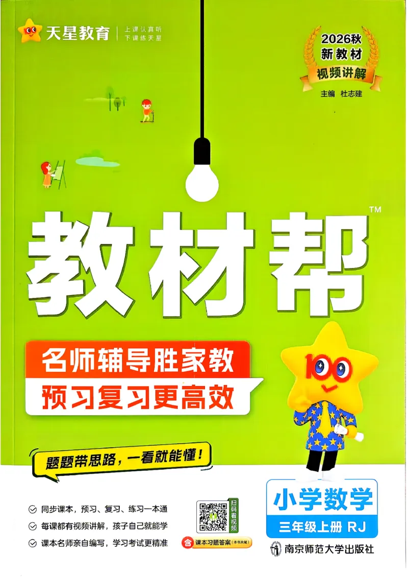 《数学RJ3年级上册《教材帮》26秋_26秋小学初中各机构教辅大合集（一本、教材帮、阳光同学、王朝霞、实验班、小典中点、上分卷、白欧、课堂笔记等等）_26秋小学教辅资料》第1页预览