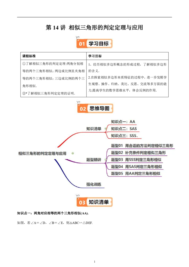 《北师2026版《暑假衔接讲义》第14讲相似三角形的判定定理与应用（3大考点5大题型）（教师版）_26秋初中教辅资料_26秋初中《暑假预习》》第1页预览