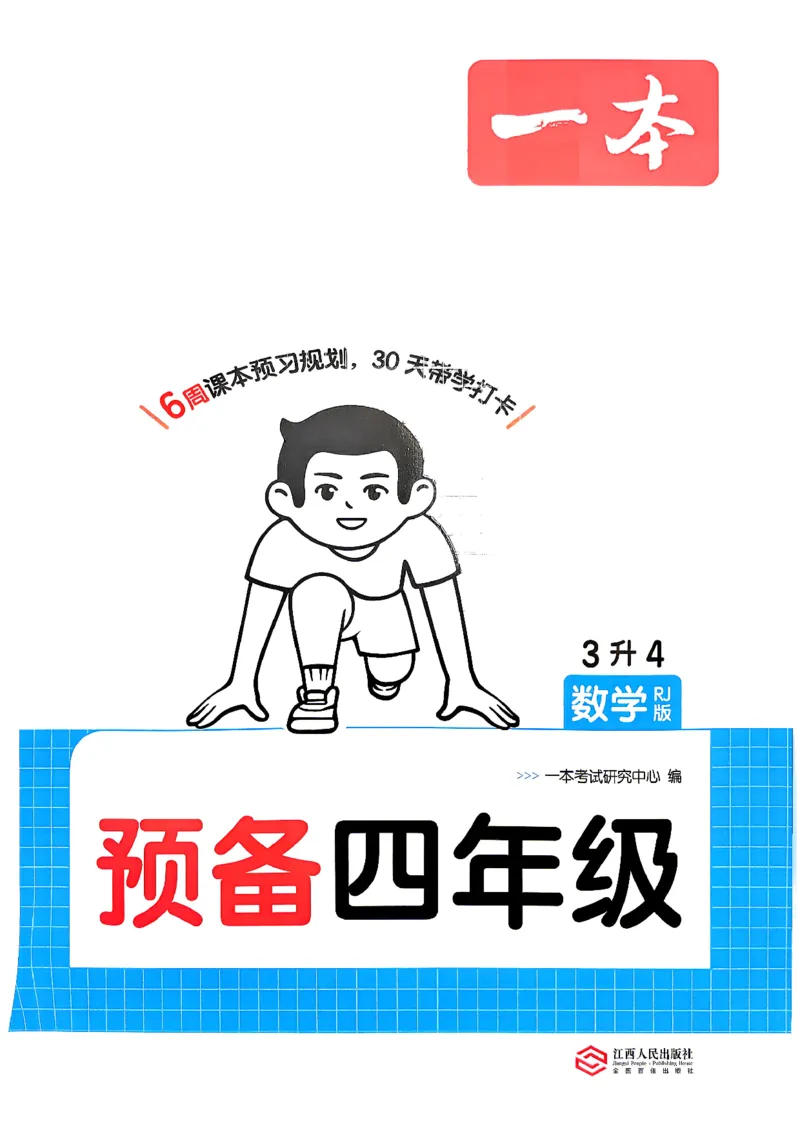 《数学预备四年级（3升4）_26秋小学初中各机构教辅大合集（一本、教材帮、阳光同学、王朝霞、实验班、小典中点、上分卷、白欧、课堂笔记等等）_26秋小学教辅资料》第1页预览