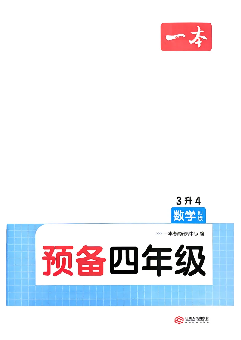 《数学预备四年级（3升4）_26秋小学初中各机构教辅大合集（一本、教材帮、阳光同学、王朝霞、实验班、小典中点、上分卷、白欧、课堂笔记等等）_26秋小学教辅资料》第4页预览