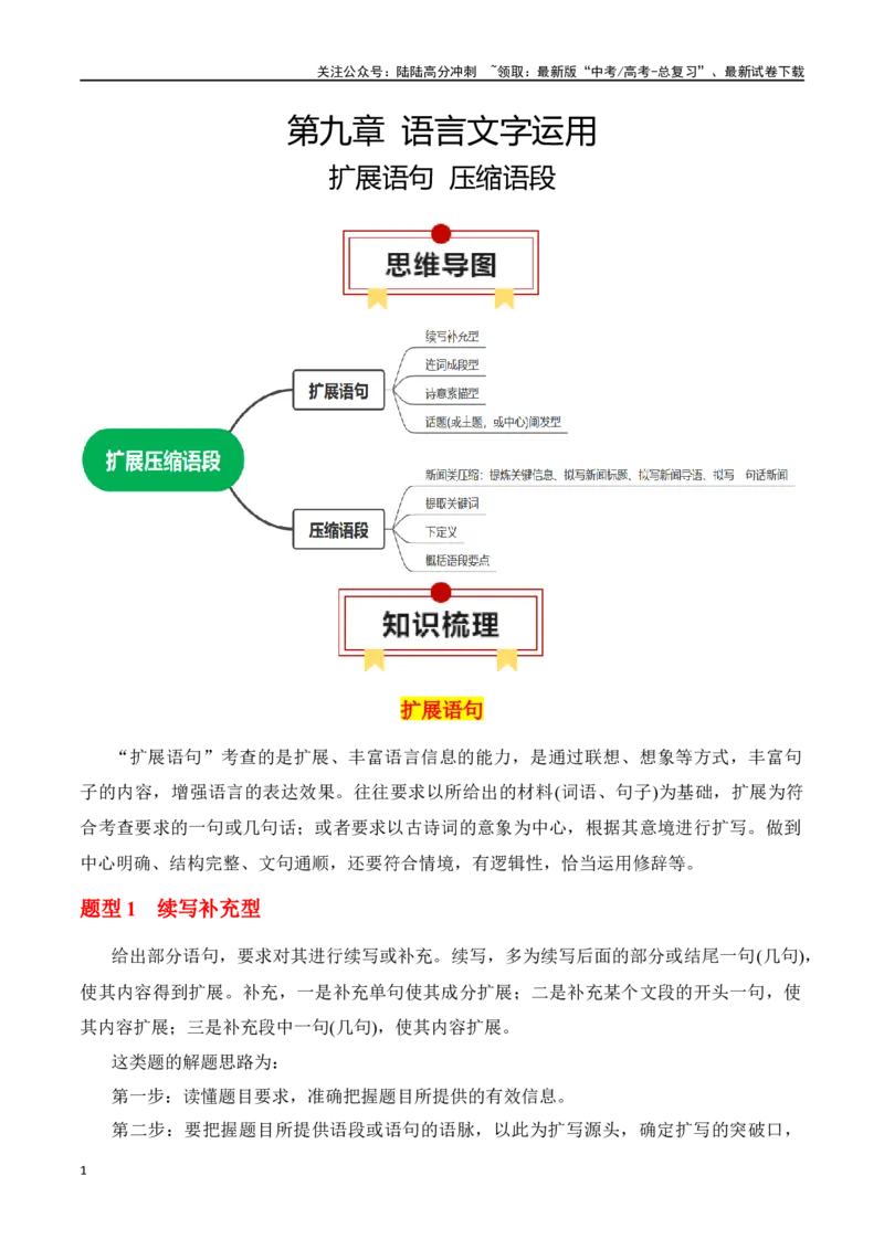 《专题11：扩展语句压缩语段（学生版）_一轮复习_2025年_2025年高考语文一轮复习知识清单（全国通用）》第1页预览
