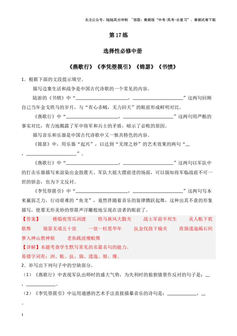 《第17练选择性必修中册《燕歌行》《李凭箜篌引》《锦瑟》《书愤》理解性默写（教师版）_专项复习_2025年_2025年高考语文百日冲刺名篇名句默写每日一练（统编版五册）_资料》第1页预览
