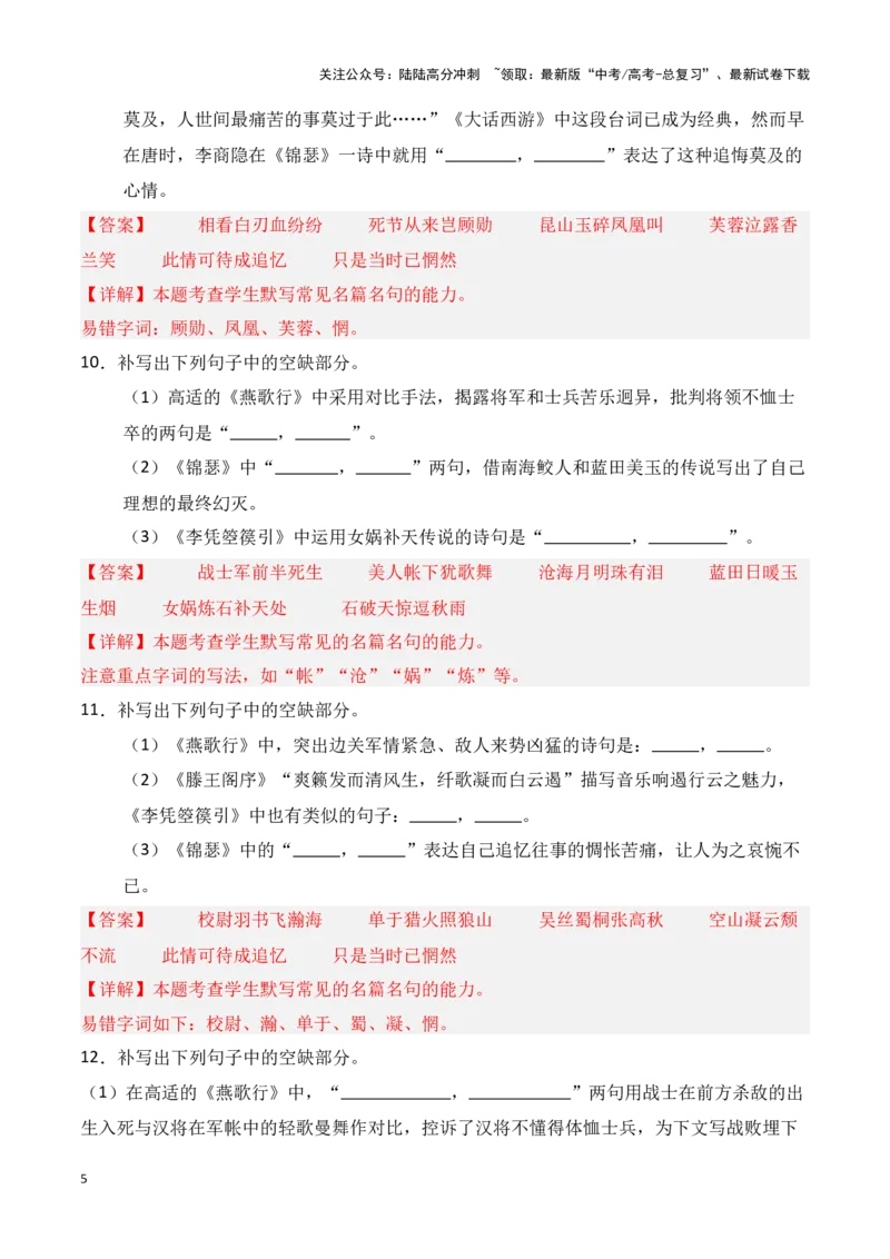 《第17练选择性必修中册《燕歌行》《李凭箜篌引》《锦瑟》《书愤》理解性默写（教师版）_专项复习_2025年_2025年高考语文百日冲刺名篇名句默写每日一练（统编版五册）_资料》第5页预览