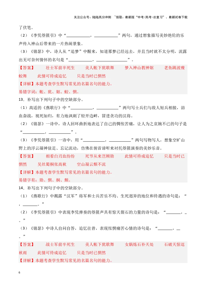 《第17练选择性必修中册《燕歌行》《李凭箜篌引》《锦瑟》《书愤》理解性默写（教师版）_专项复习_2025年_2025年高考语文百日冲刺名篇名句默写每日一练（统编版五册）_资料》第6页预览