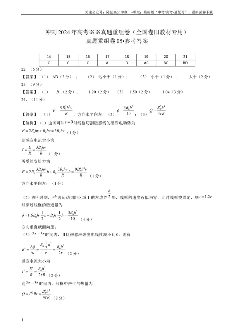 《真题重组卷05（全国卷旧教材专用）（参考答案）_04-物理-高考总复习_二轮复习_2024年_2024年高考物理真题重组卷二模（全国卷专用）》第1页预览