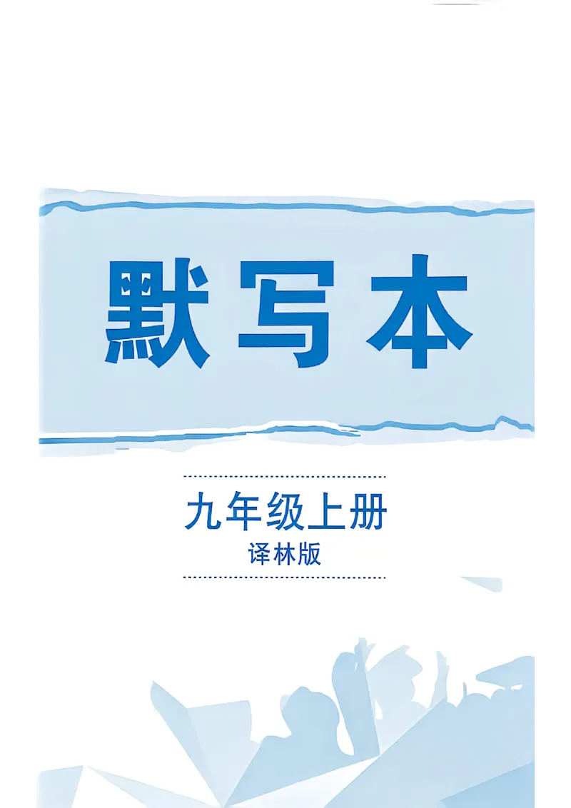 《小题狂做提优版默写本_26秋小学初中各机构教辅大合集（一本、教材帮、阳光同学、王朝霞、实验班、小典中点、上分卷、白欧、课堂笔记等等）_26秋初中教辅资料》第1页预览