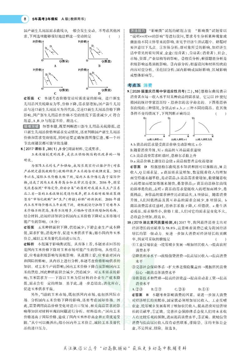 《《5年高考3年模拟》A版政治新高考版_2021版》第8页预览