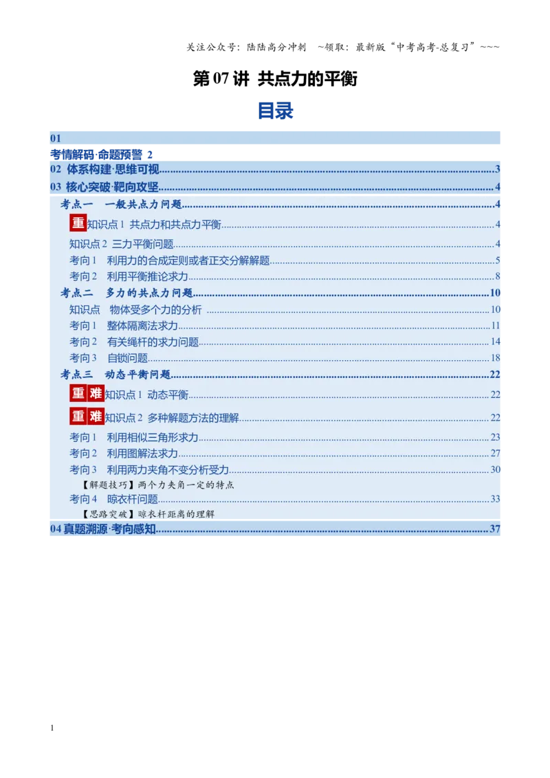《第07讲共点力的平衡（复习讲义）（福建专用）（教师版）_04-物理-高考总复习_一轮复习_2026年-物理高考一轮复习_2026年高考物理一轮课件+讲义+练习（福建专用）-G328》第1页预览
