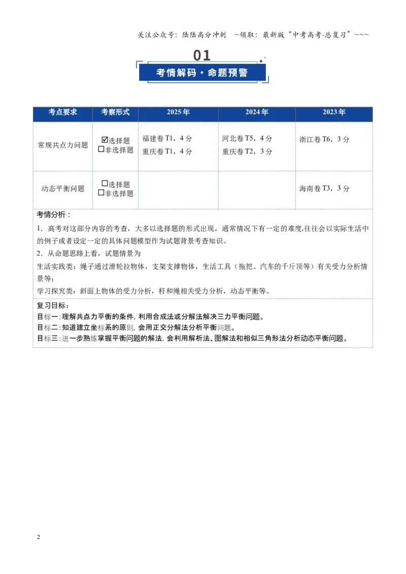 《第07讲共点力的平衡（复习讲义）（福建专用）（教师版）_04-物理-高考总复习_一轮复习_2026年-物理高考一轮复习_2026年高考物理一轮课件+讲义+练习（福建专用）-G328》第2页预览