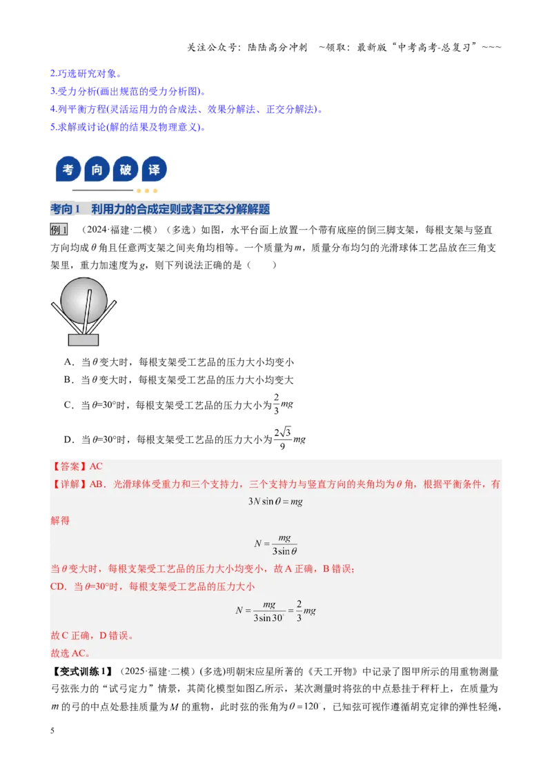 《第07讲共点力的平衡（复习讲义）（福建专用）（教师版）_04-物理-高考总复习_一轮复习_2026年-物理高考一轮复习_2026年高考物理一轮课件+讲义+练习（福建专用）-G328》第5页预览