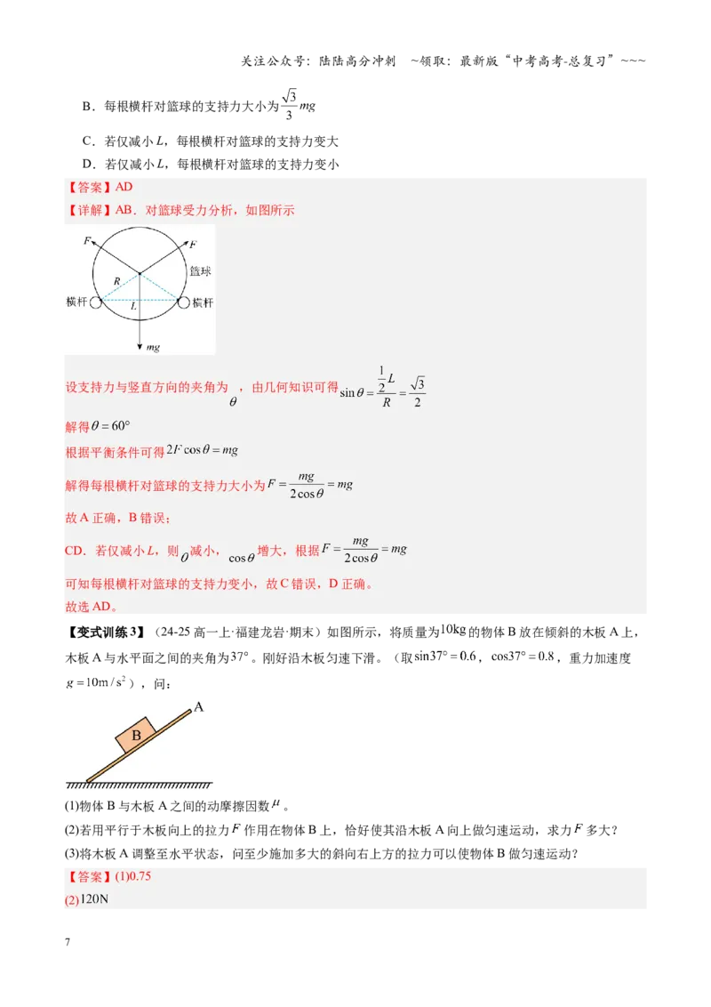 《第07讲共点力的平衡（复习讲义）（福建专用）（教师版）_04-物理-高考总复习_一轮复习_2026年-物理高考一轮复习_2026年高考物理一轮课件+讲义+练习（福建专用）-G328》第7页预览
