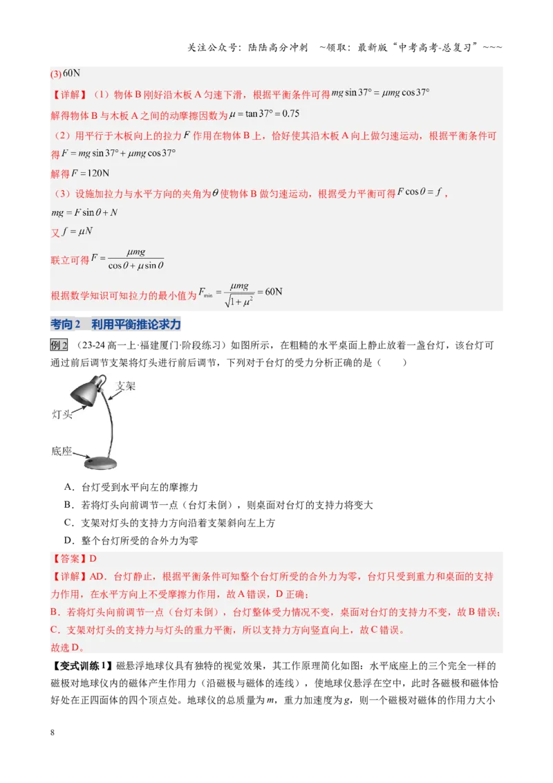 《第07讲共点力的平衡（复习讲义）（福建专用）（教师版）_04-物理-高考总复习_一轮复习_2026年-物理高考一轮复习_2026年高考物理一轮课件+讲义+练习（福建专用）-G328》第8页预览