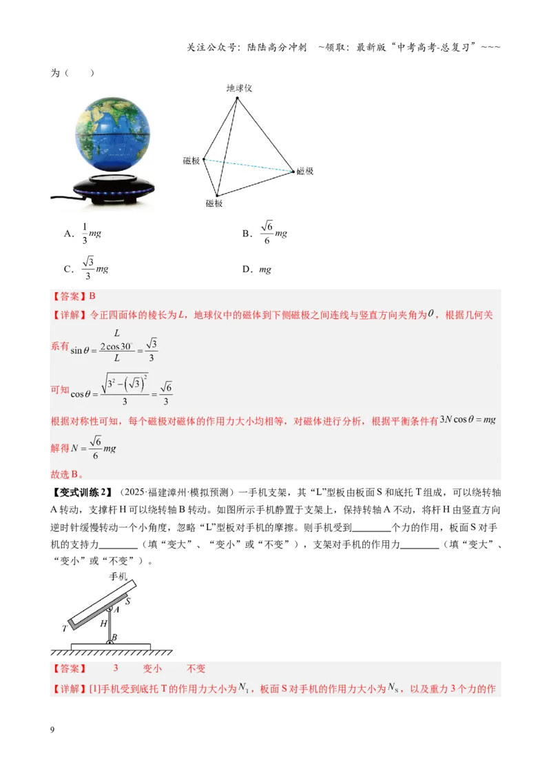 《第07讲共点力的平衡（复习讲义）（福建专用）（教师版）_04-物理-高考总复习_一轮复习_2026年-物理高考一轮复习_2026年高考物理一轮课件+讲义+练习（福建专用）-G328》第9页预览