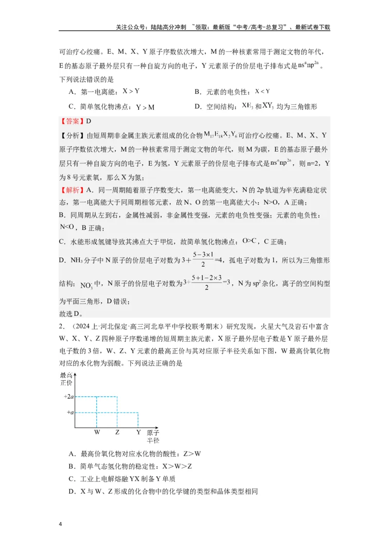 《微专题06探析元素周期表与周期律的“另类”题型-（解析版）_05-化学-高考总复习_二轮复习_2024年_2024年高考化学二轮微专题突破_资料_1-资料》第4页预览