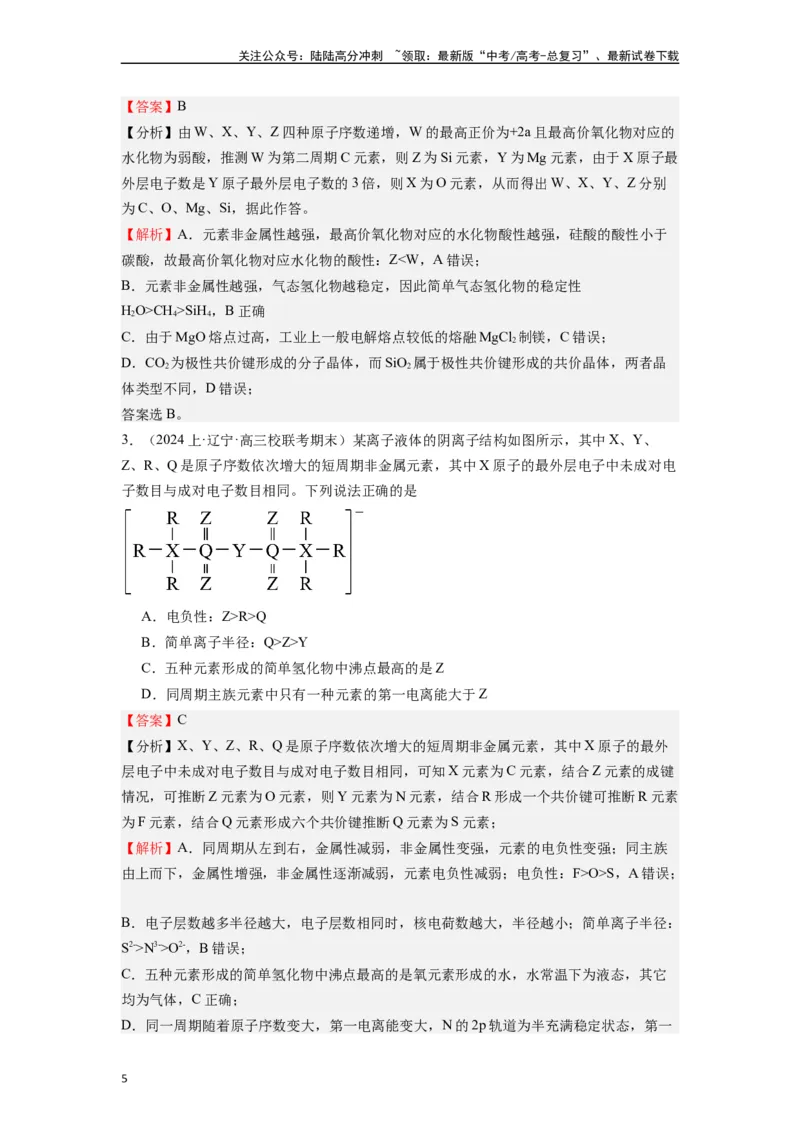 《微专题06探析元素周期表与周期律的“另类”题型-（解析版）_05-化学-高考总复习_二轮复习_2024年_2024年高考化学二轮微专题突破_资料_1-资料》第5页预览