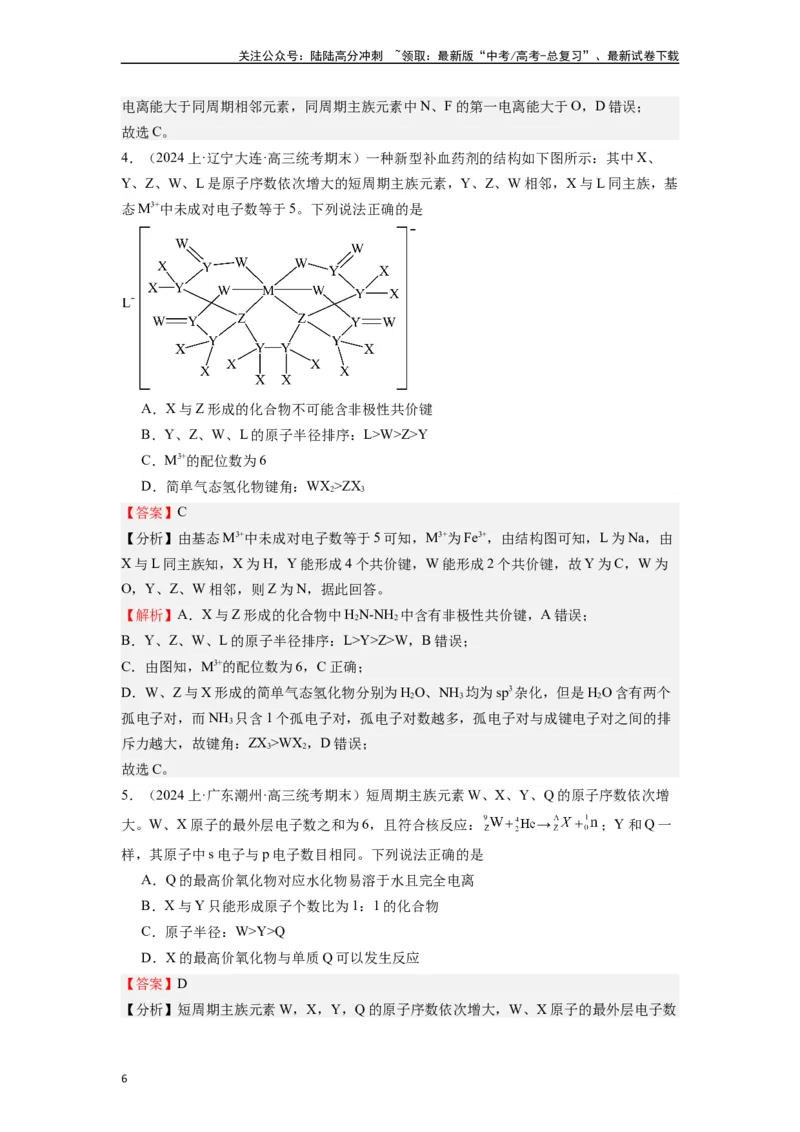 《微专题06探析元素周期表与周期律的“另类”题型-（解析版）_05-化学-高考总复习_二轮复习_2024年_2024年高考化学二轮微专题突破_资料_1-资料》第6页预览