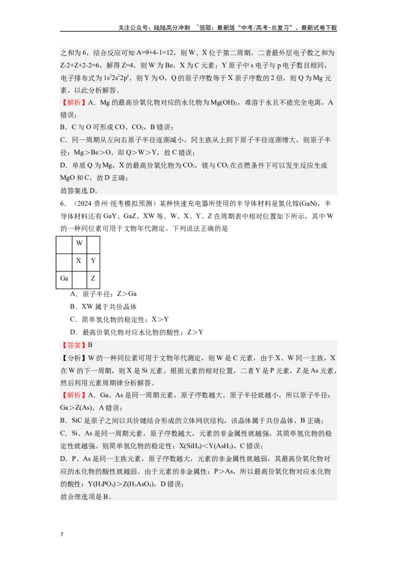 《微专题06探析元素周期表与周期律的“另类”题型-（解析版）_05-化学-高考总复习_二轮复习_2024年_2024年高考化学二轮微专题突破_资料_1-资料》第7页预览