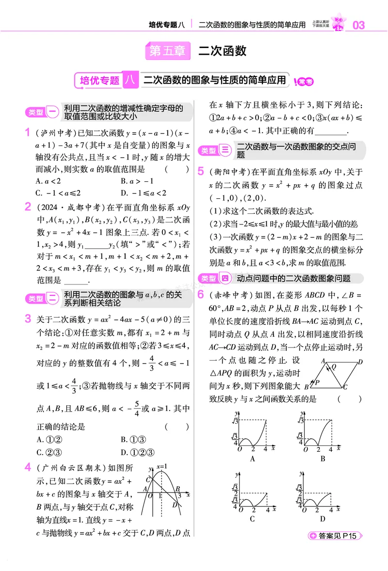 《培优专题训练（第五章二次函数）_26秋小学初中各机构教辅大合集（一本、教材帮、阳光同学、王朝霞、实验班、小典中点、上分卷、白欧、课堂笔记等等）_26秋初中教辅资料》第1页预览