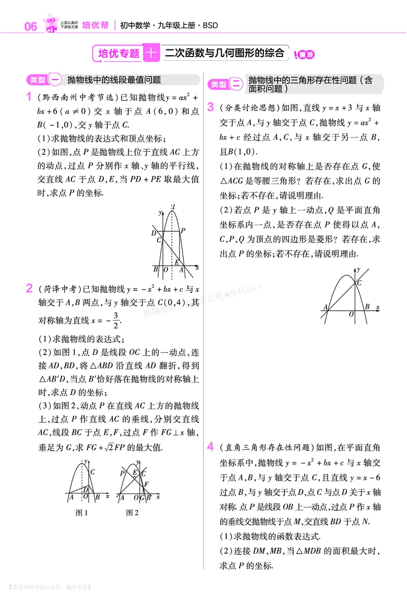 《培优专题训练（第五章二次函数）_26秋小学初中各机构教辅大合集（一本、教材帮、阳光同学、王朝霞、实验班、小典中点、上分卷、白欧、课堂笔记等等）_26秋初中教辅资料》第4页预览