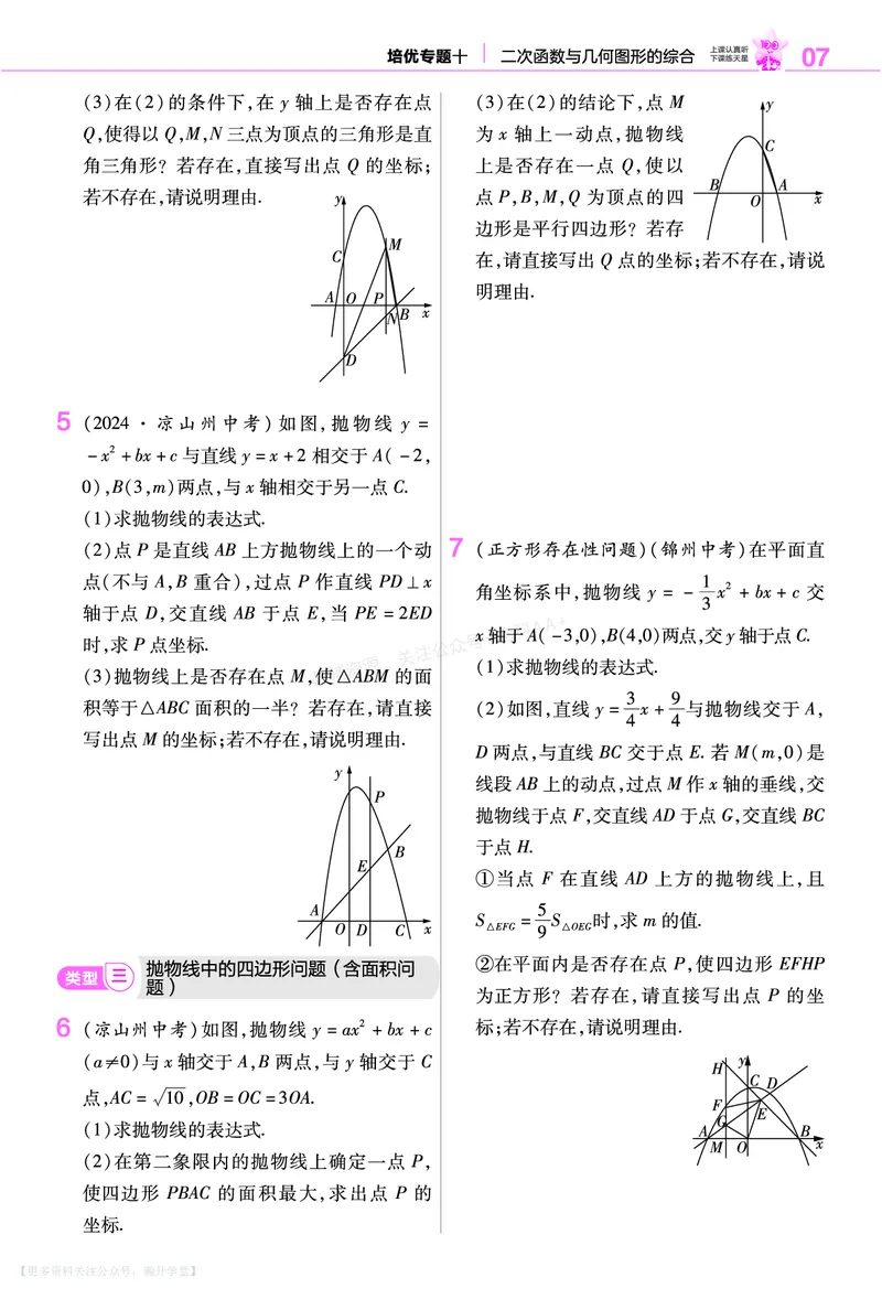《培优专题训练（第五章二次函数）_26秋小学初中各机构教辅大合集（一本、教材帮、阳光同学、王朝霞、实验班、小典中点、上分卷、白欧、课堂笔记等等）_26秋初中教辅资料》第5页预览
