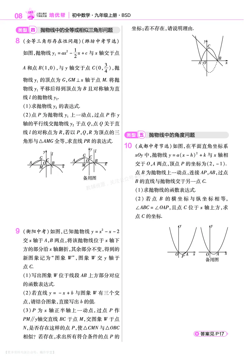 《培优专题训练（第五章二次函数）_26秋小学初中各机构教辅大合集（一本、教材帮、阳光同学、王朝霞、实验班、小典中点、上分卷、白欧、课堂笔记等等）_26秋初中教辅资料》第6页预览