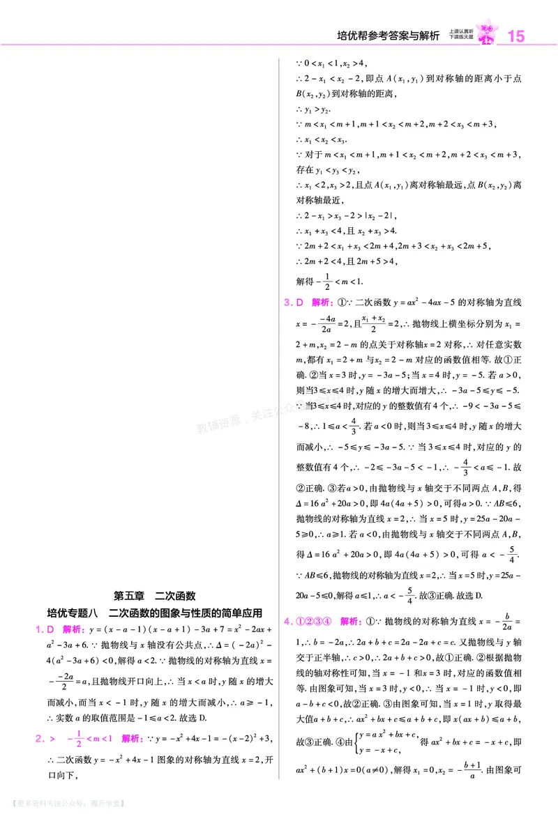 《培优专题训练（第五章二次函数）_26秋小学初中各机构教辅大合集（一本、教材帮、阳光同学、王朝霞、实验班、小典中点、上分卷、白欧、课堂笔记等等）_26秋初中教辅资料》第7页预览