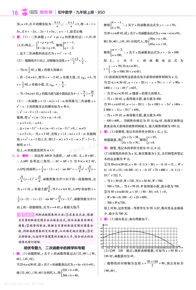 《培优专题训练（第五章二次函数）_26秋小学初中各机构教辅大合集（一本、教材帮、阳光同学、王朝霞、实验班、小典中点、上分卷、白欧、课堂笔记等等）_26秋初中教辅资料》第8页预览