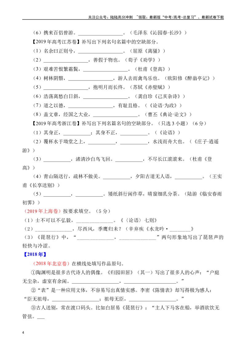 《专题12名句默写（直接式默写）十年（2014-2023（全国通用）（原卷版）_专项复习_2024年_2024年高考语文真题分项汇编五年十年真题专题练全国通用_十年（2014-2023）高考语文真题分项汇编》第4页预览