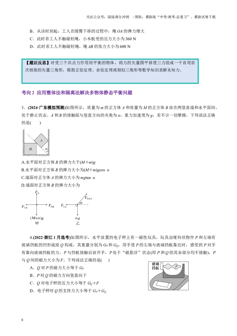 《第07讲共点力的平衡（讲义）（学生版）_04-物理-高考总复习_一轮复习_2025年_2025年高考物理一轮复习讲义+练习+课件（新教材新高考）_第二章相互作用》第8页预览