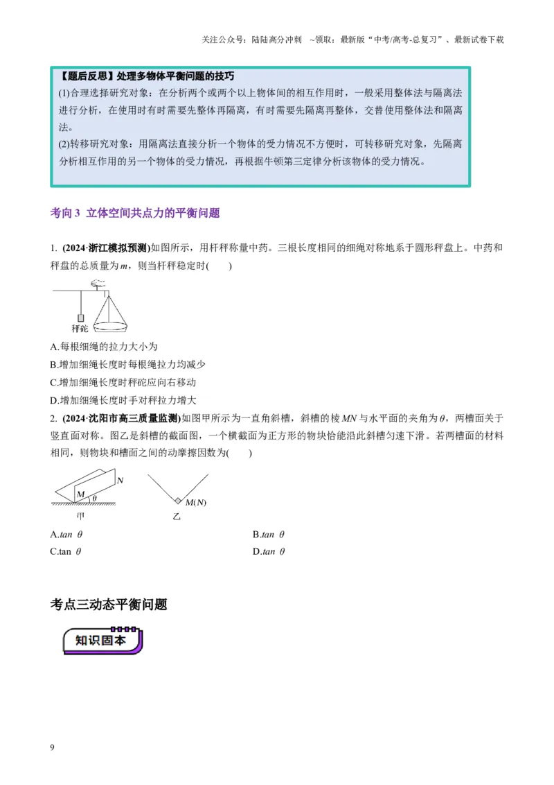 《第07讲共点力的平衡（讲义）（学生版）_04-物理-高考总复习_一轮复习_2025年_2025年高考物理一轮复习讲义+练习+课件（新教材新高考）_第二章相互作用》第9页预览