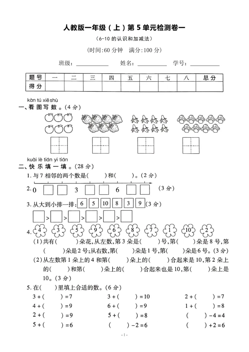 《一（上）人教版数学第五单元检测卷一_1年级上册同步教辅_1上-数学_一上数学-单元卷+月考卷人教》第1页预览