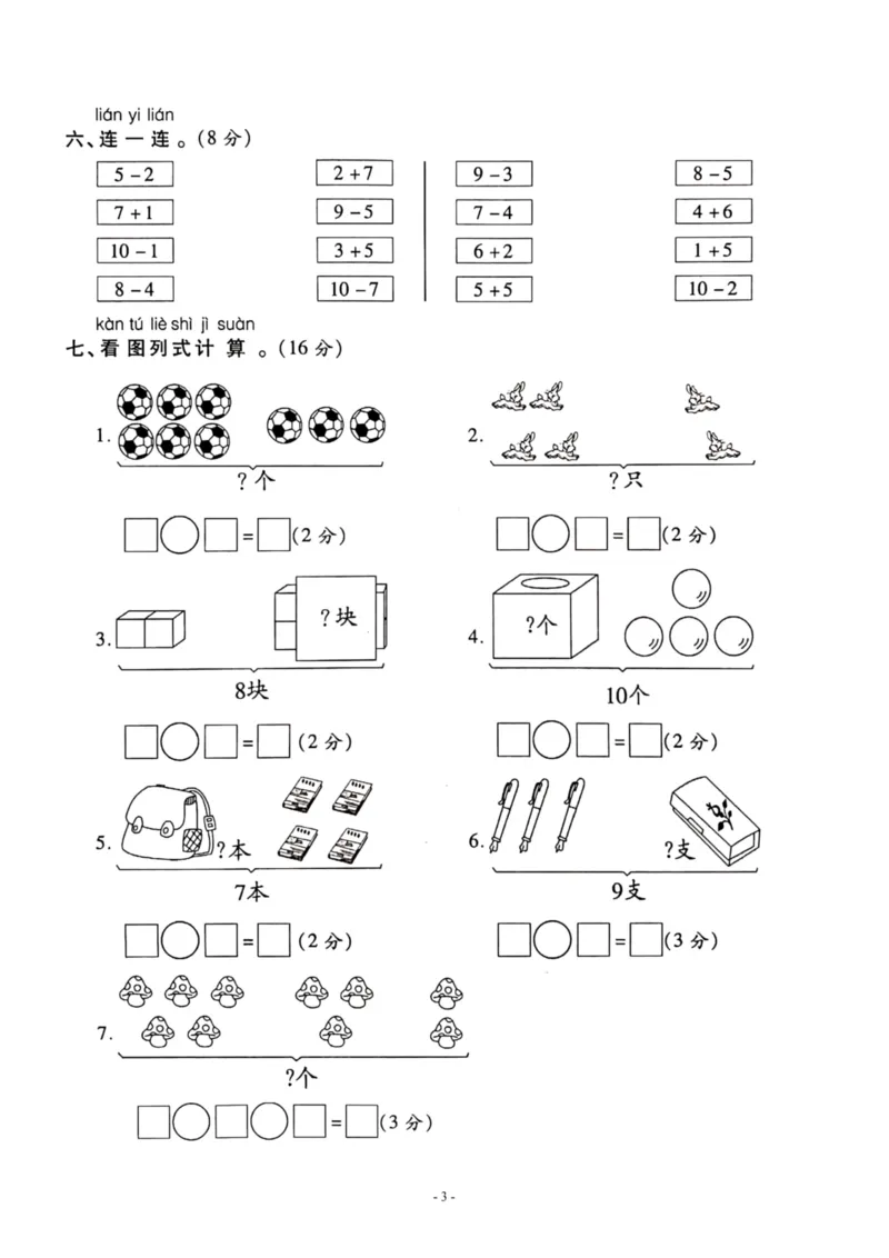 《一（上）人教版数学第五单元检测卷一_1年级上册同步教辅_1上-数学_一上数学-单元卷+月考卷人教》第3页预览