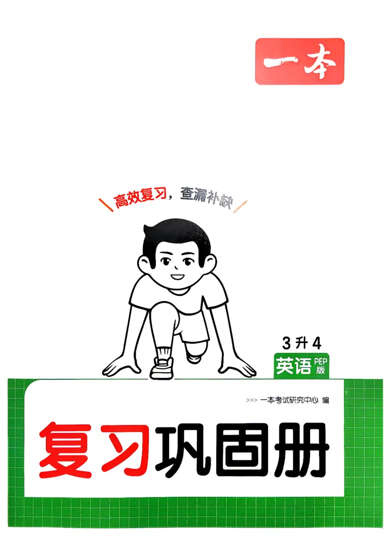 《复习巩固册3升4英语人教_26秋小学初中各机构教辅大合集（一本、教材帮、阳光同学、王朝霞、实验班、小典中点、上分卷、白欧、课堂笔记等等）_26秋小学教辅资料_预备4年级_737》第1页预览