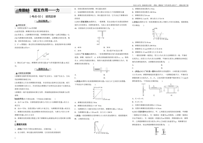 《考点02胡克定律（原卷8K版）_04-物理-高考总复习_一轮复习_2024年_2024年新高考物理一轮专题复习方略_资料_第三章相互作用——力》第1页预览