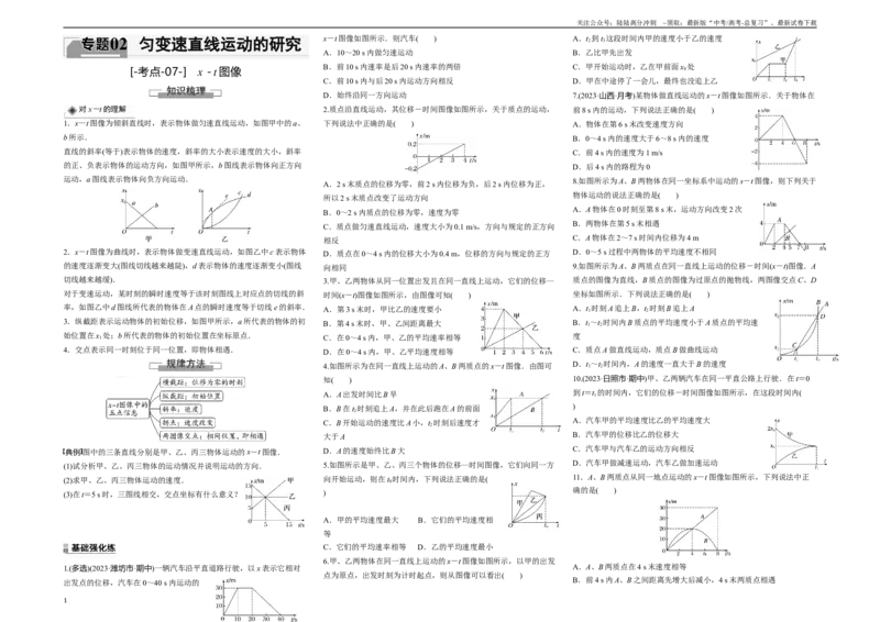 《考点07x－t图像（原卷8K版）_04-物理-高考总复习_一轮复习_2024年_2024年新高考物理一轮专题复习方略_资料_第二章匀变速直线运动的研究》第1页预览