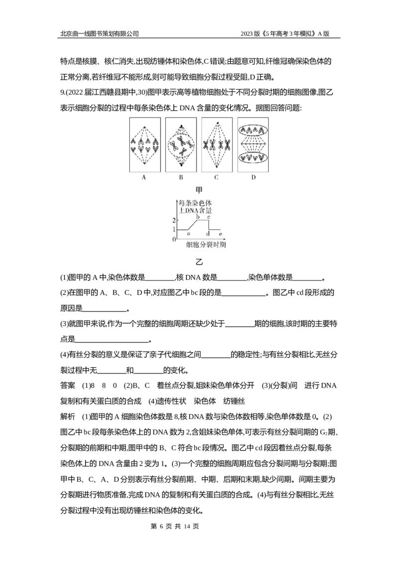 《1_5专题七　细胞增殖(1)_2023版教学资源包_2023版新高考版选考总复习生物5·3A版_7_专题七细胞增殖_6_专题检测》第6页预览