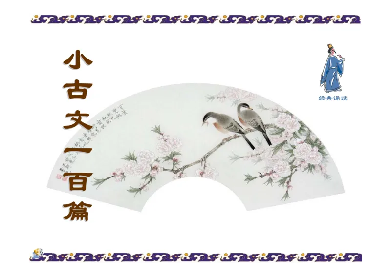《_4年级下册同步教辅_四下语文_四下语文作文_四年级（下）小古文100篇-》第1页预览