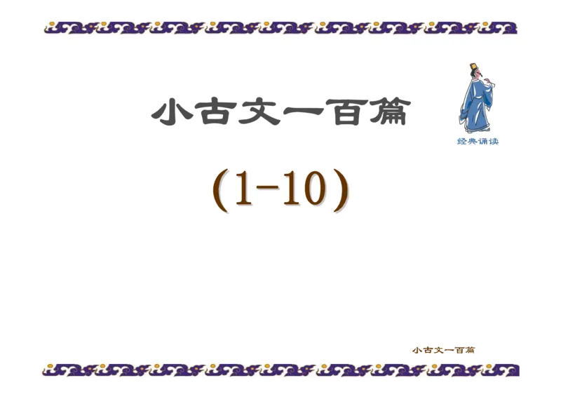 《_4年级下册同步教辅_四下语文_四下语文作文_四年级（下）小古文100篇-》第2页预览