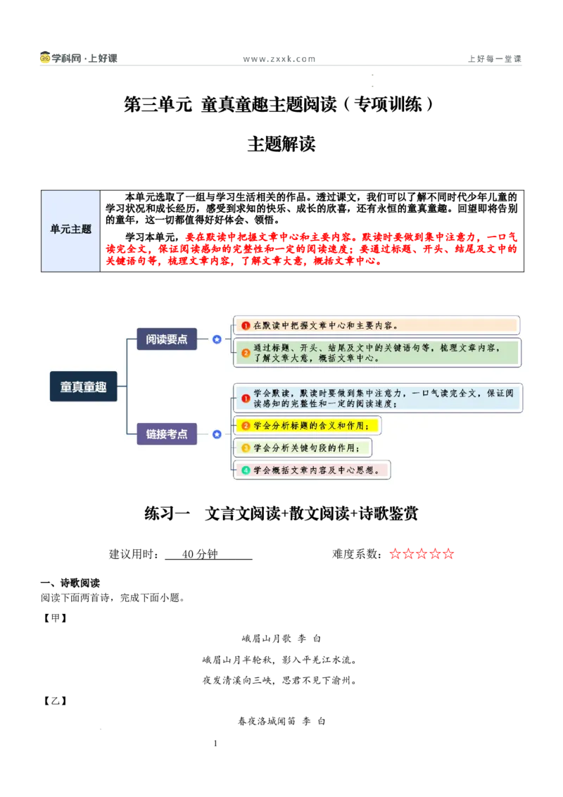 《第三单元童真童趣主题阅读（专项训练）（原卷版）_26秋小学初中各机构教辅大合集（一本、教材帮、阳光同学、王朝霞、实验班、小典中点、上分卷、白欧、课堂笔记等等）》第1页预览