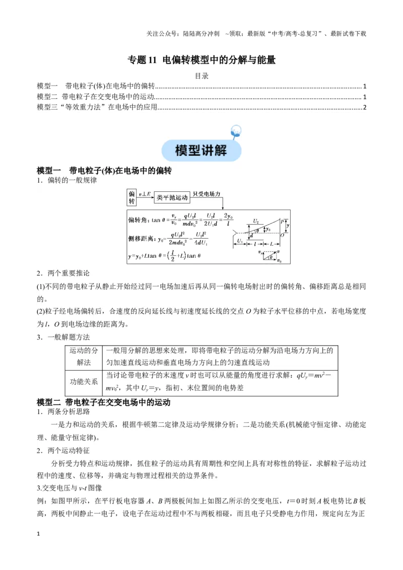 《专题11电偏转模型中的分解与能量（学生版）_04-物理-高考总复习_专项复习_2025年_2025年高中高考物理模型与方法_资料_6高考热点模型》第1页预览