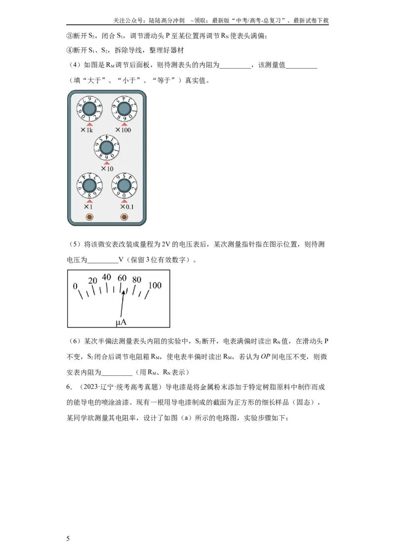 《专题18电学实验(学生版)_04-物理-高考总复习_专项复习_2024年_2019-2023高考物理五年真题分项汇编（全国通用）》第5页预览