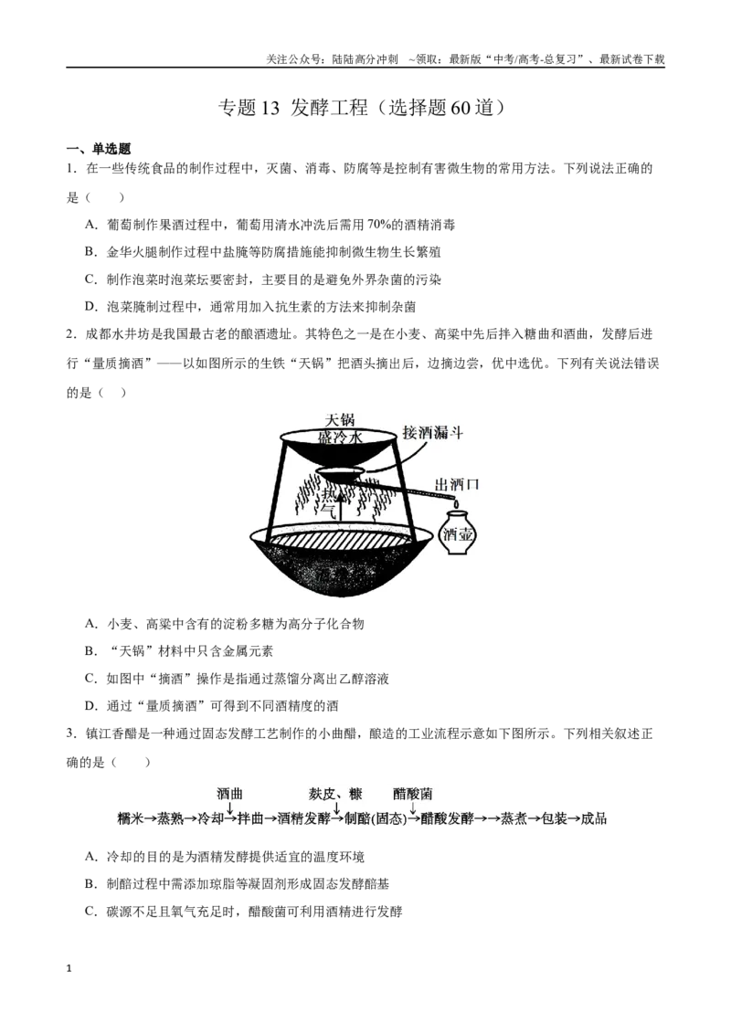 《专题13发酵工程（选择题60道）（原卷版）_06-生物-高考总复习_二轮复习_2024年_2024年高考生物二轮复习选择题大题压轴专项训练_资料》第1页预览