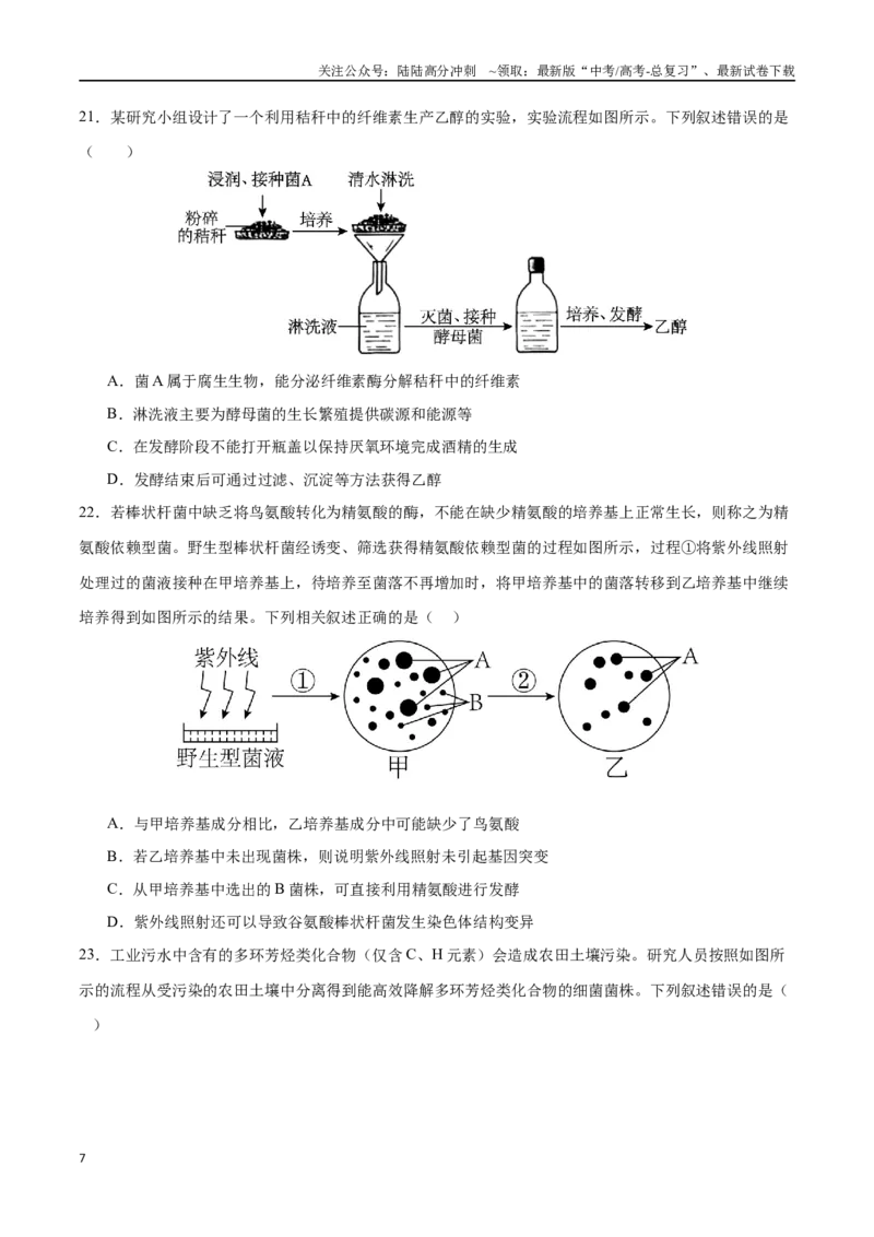 《专题13发酵工程（选择题60道）（原卷版）_06-生物-高考总复习_二轮复习_2024年_2024年高考生物二轮复习选择题大题压轴专项训练_资料》第7页预览