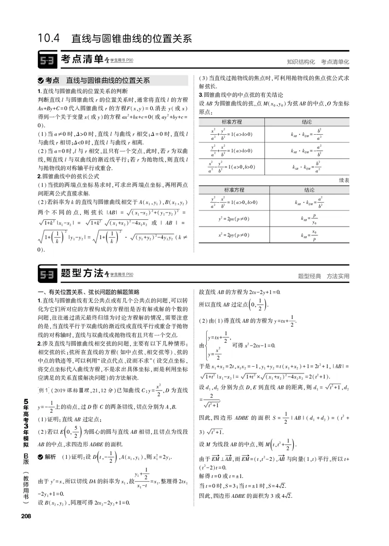 《1_10.4直线与圆锥曲线的位置关系（PDF版）_2023版教学资源包_2023版新高考新教材版高考总复习数学5·3B版_10_第十章圆锥曲线_4_104直线与圆锥曲线的位置关系_1_专题电子书》第1页预览