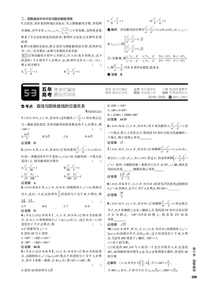《1_10.4直线与圆锥曲线的位置关系（PDF版）_2023版教学资源包_2023版新高考新教材版高考总复习数学5·3B版_10_第十章圆锥曲线_4_104直线与圆锥曲线的位置关系_1_专题电子书》第2页预览